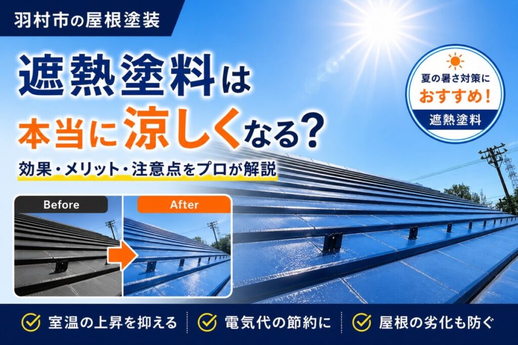 羽村市の屋根塗装|遮熱塗料の効果やメリットを施工写真付きで解説
