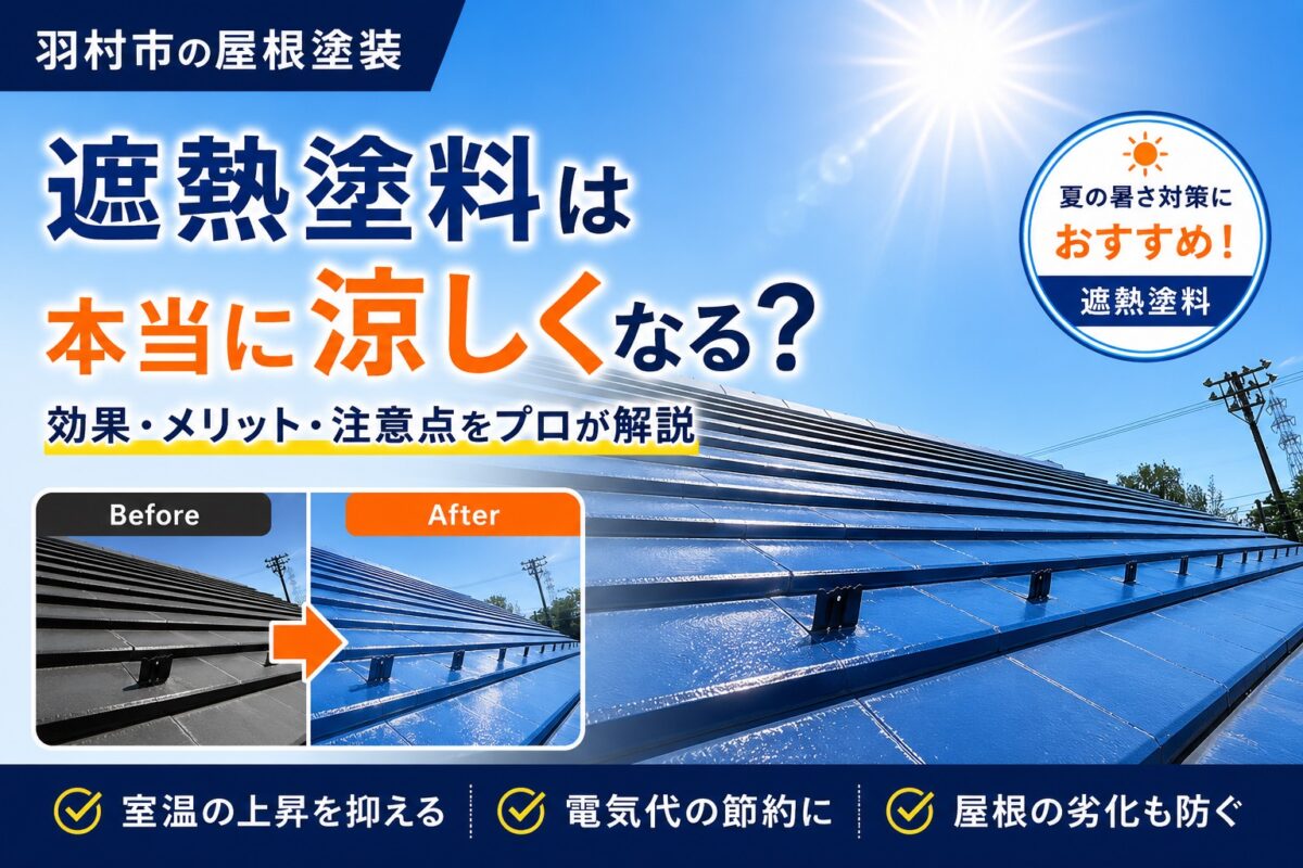 羽村市の屋根塗装|遮熱塗料の効果やメリットを施工写真付きで解説