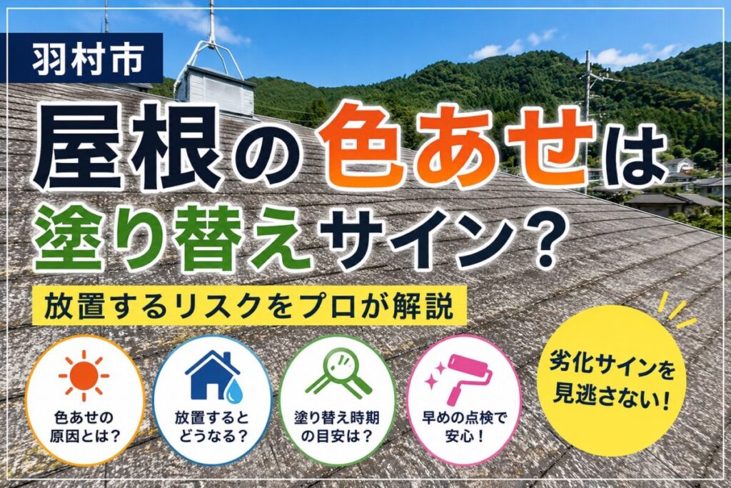 羽村市の屋根色あせと塗り替えサインを解説しているアイキャッチ画像