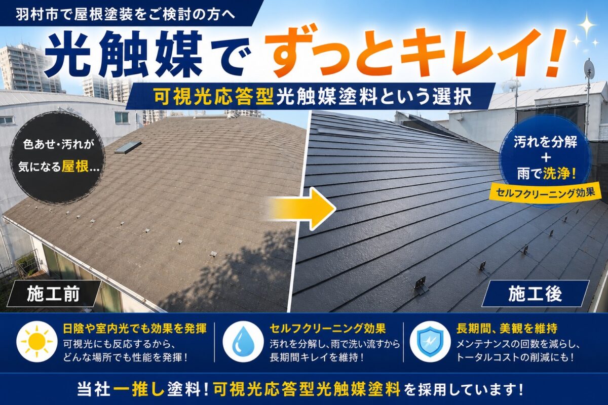 羽村市の屋根塗装施工前と施工後の比較|可視光応答型光触媒で美観を長期間維持