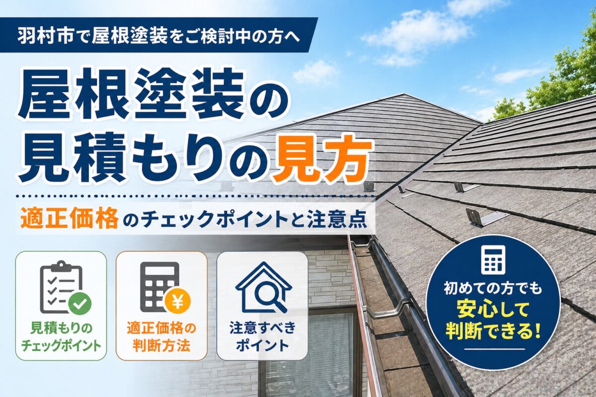 屋根塗装の見積もりを検討する住宅の屋根全体の様子(羽村市)