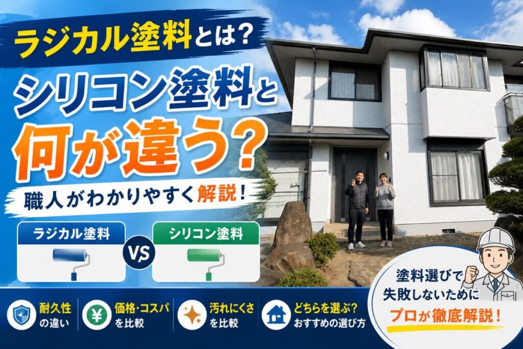 ラジカル塗料とシリコン塗料の違いを職人が解説したアイキャッチ画像