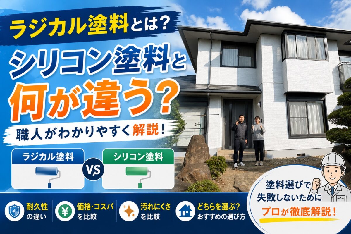 ラジカル塗料とシリコン塗料の違いを職人が解説したアイキャッチ画像