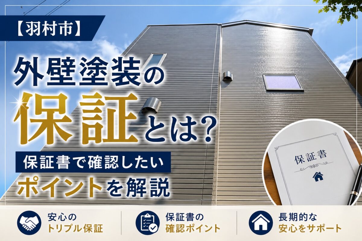外壁塗装の保証内容について解説する羽村市の施工事例