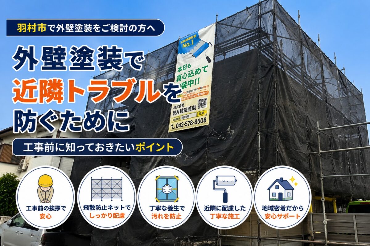 羽村市で外壁塗装工事前に近隣挨拶を行うイメージ