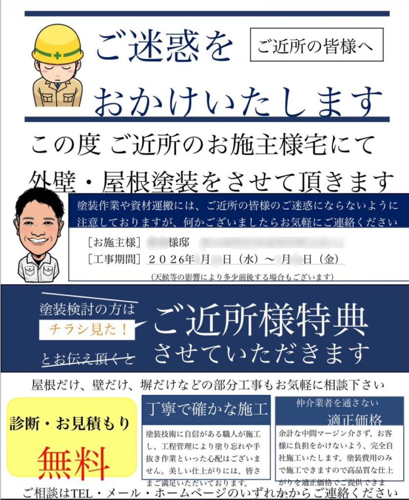 羽村市で外壁塗装工事前に配布する近隣挨拶チラシ