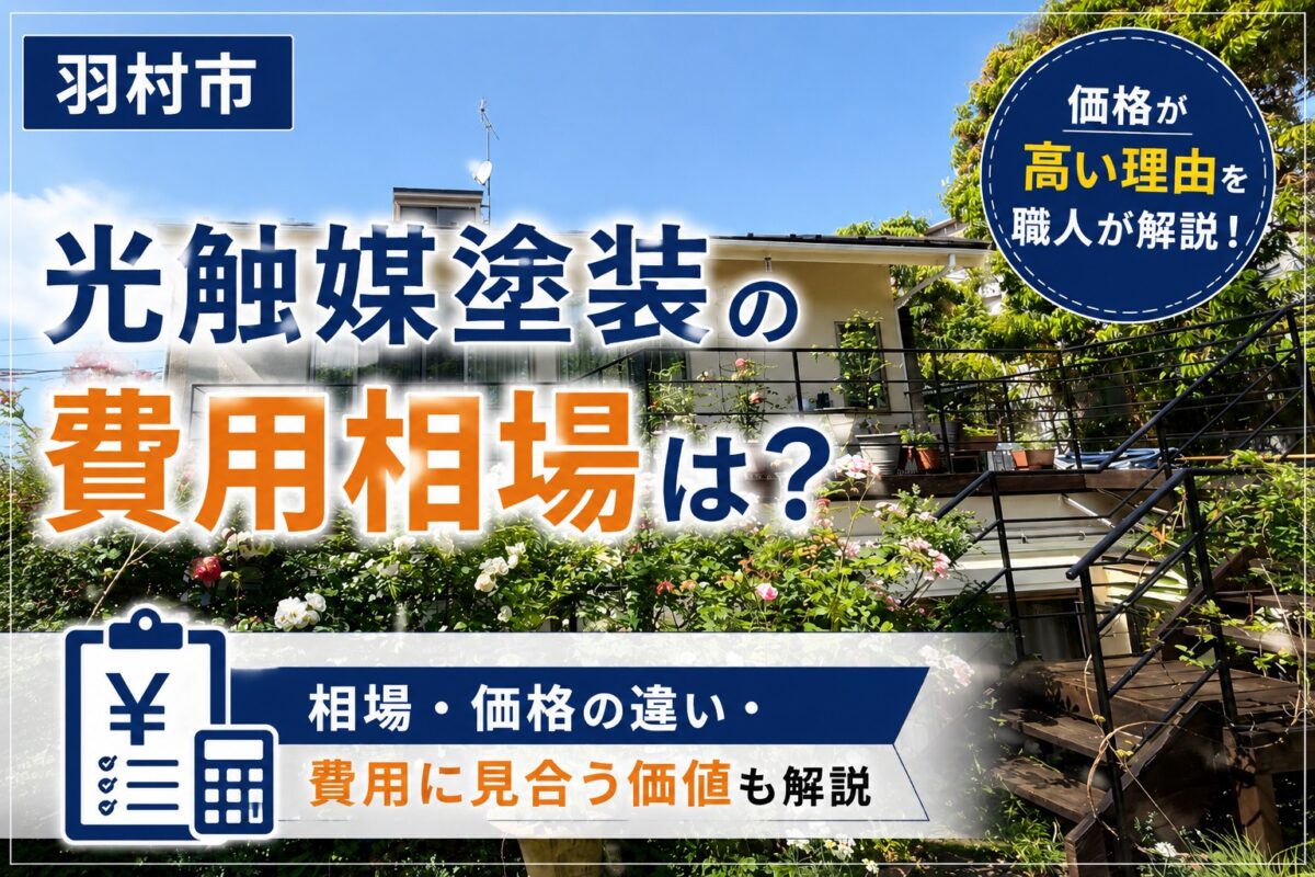 光触媒塗装の費用相場について解説する外壁塗装ブログ記事