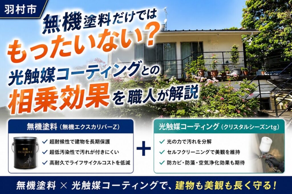 無機塗料と光触媒コーティングの相乗効果を解説する住宅外観