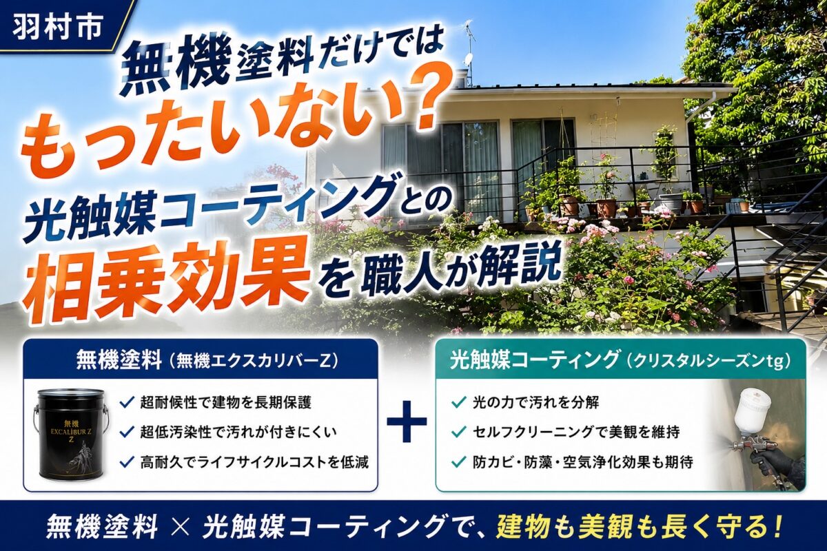 無機塗料と光触媒コーティングの相乗効果を解説する住宅外観