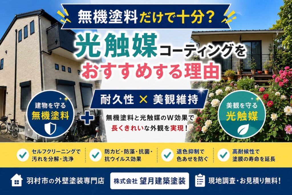 羽村市の外壁塗装で無機塗料と光触媒コーティングを組み合わせるメリットを解説したアイキャッチ画像