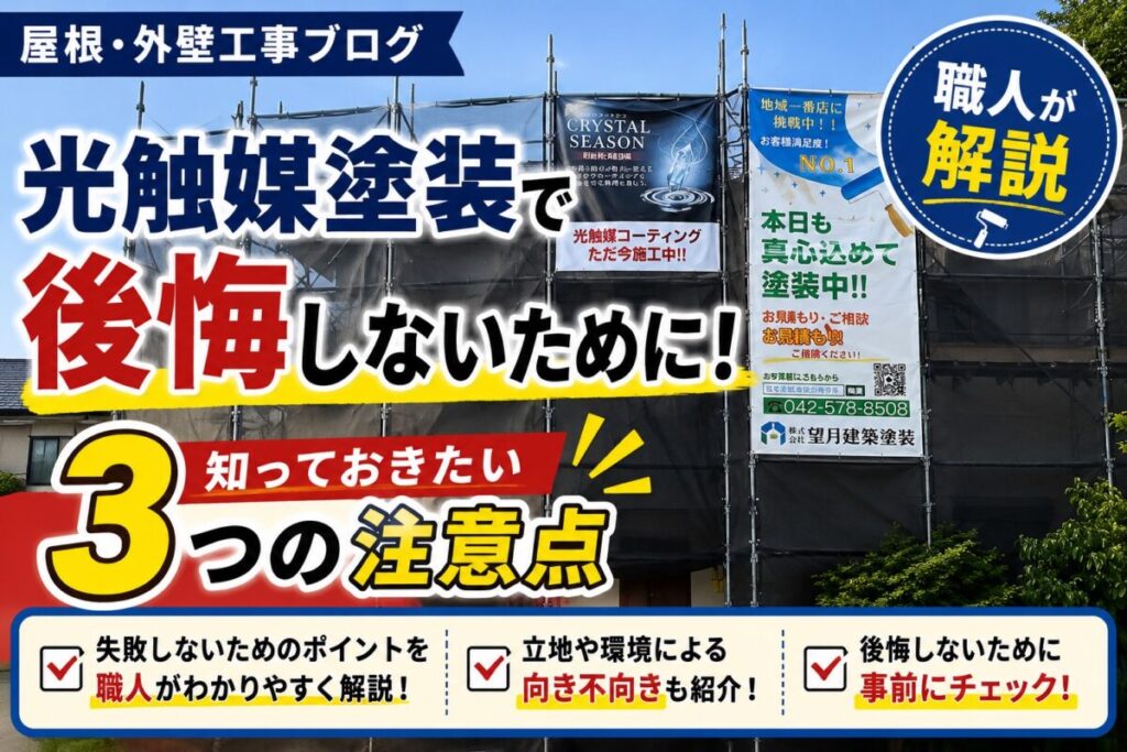 光触媒塗装で後悔しないための3つの注意点を解説するアイキャッチ画像