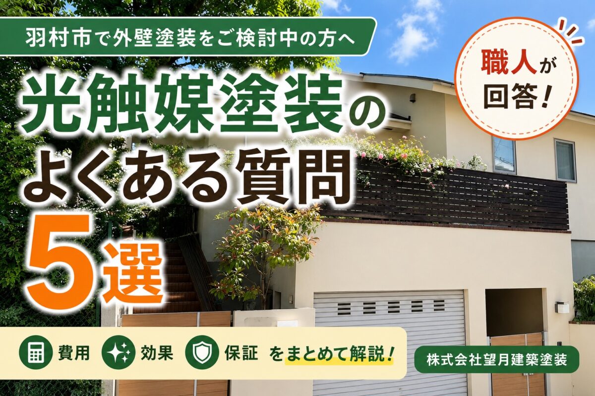 羽村市で光触媒塗装のよくある質問5選を解説する住宅外観