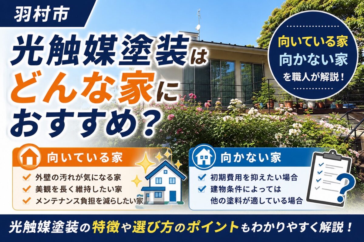 光触媒塗装が向いている家と向かない家を解説する外壁塗装ブログ記事