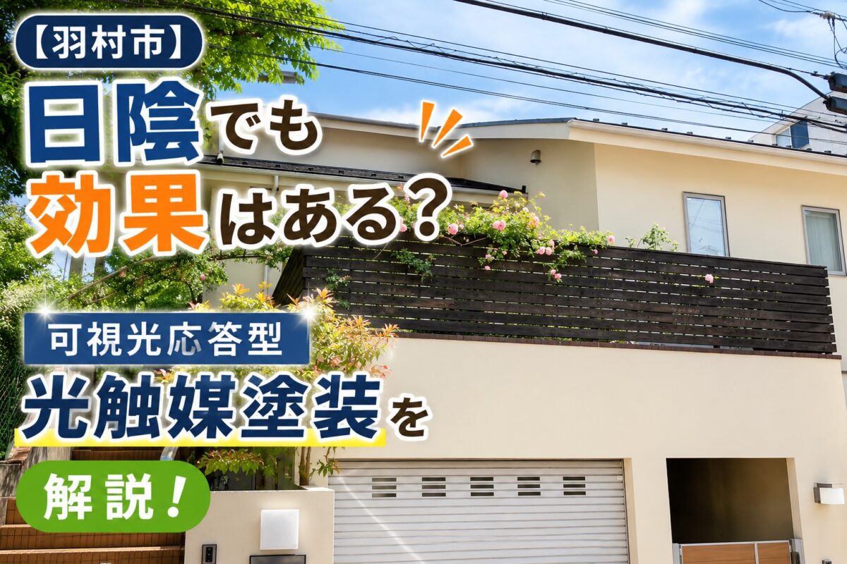 可視光応答型光触媒塗装の特徴を解説する住宅外観