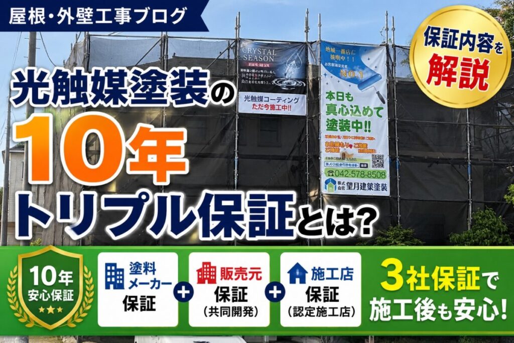 光触媒塗装の10年トリプル保証を解説する羽村市の施工現場