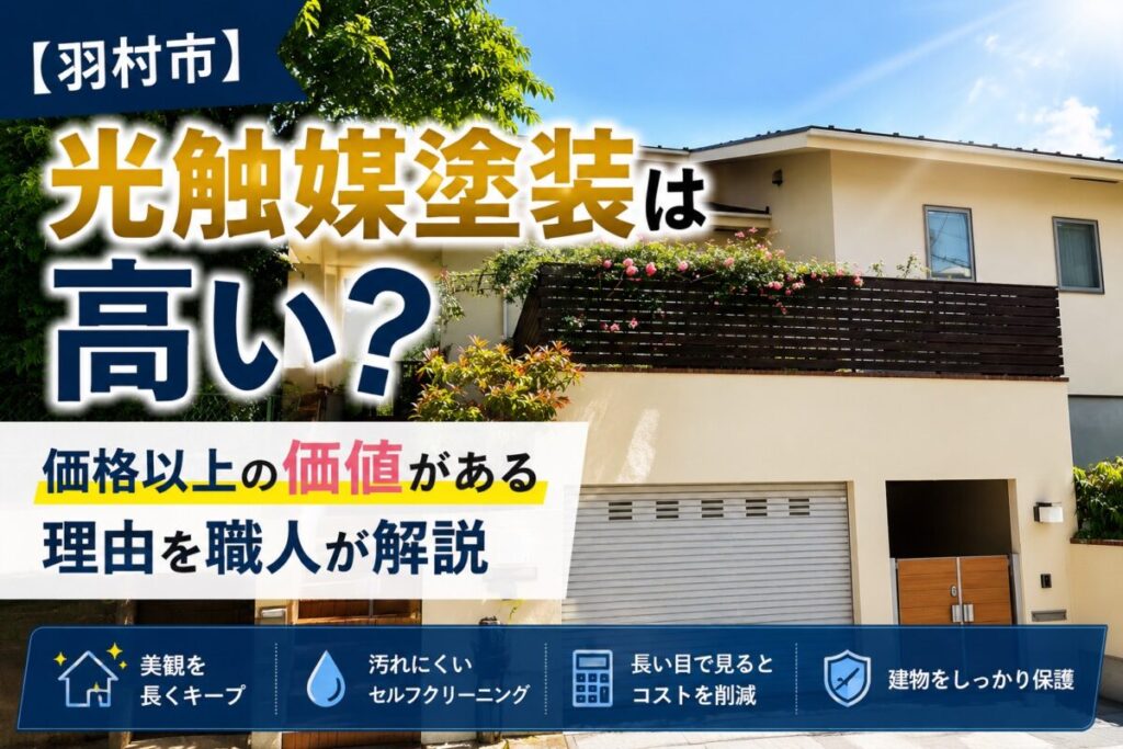 光触媒塗装で美観を維持する住宅外観