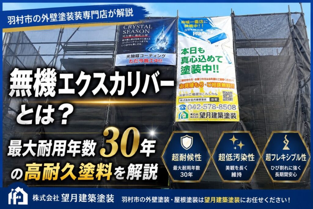 無機エクスカリバーの特徴を解説する外壁塗装ブログ