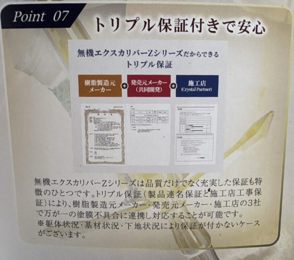 光触媒塗装のトリプル保証制度