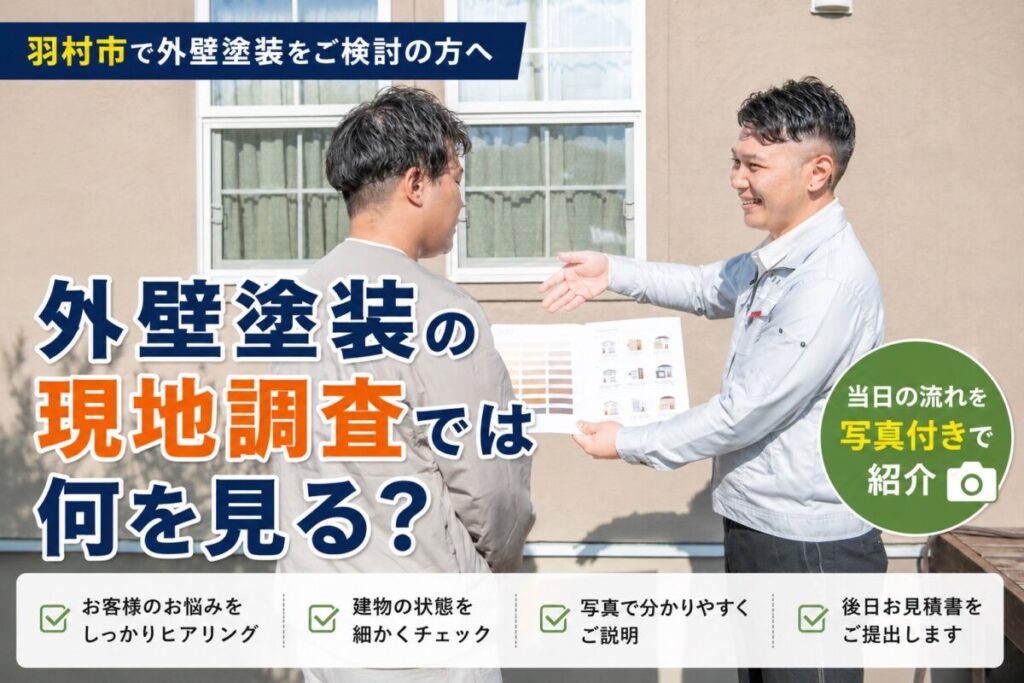 羽村市で外壁塗装工事の流れをご説明する株式会社望月建築塗装