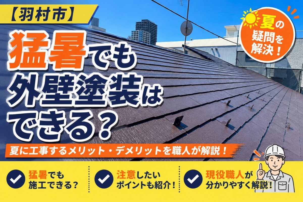 猛暑の夏でも外壁塗装はできるのかを解説する記事のアイキャッチ