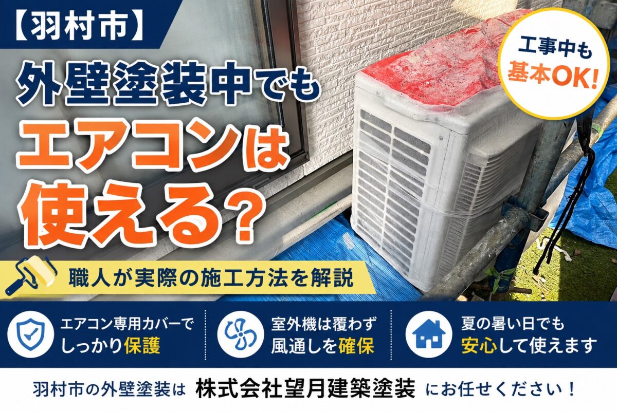 外壁塗装中もエアコンは使えるのかを解説する