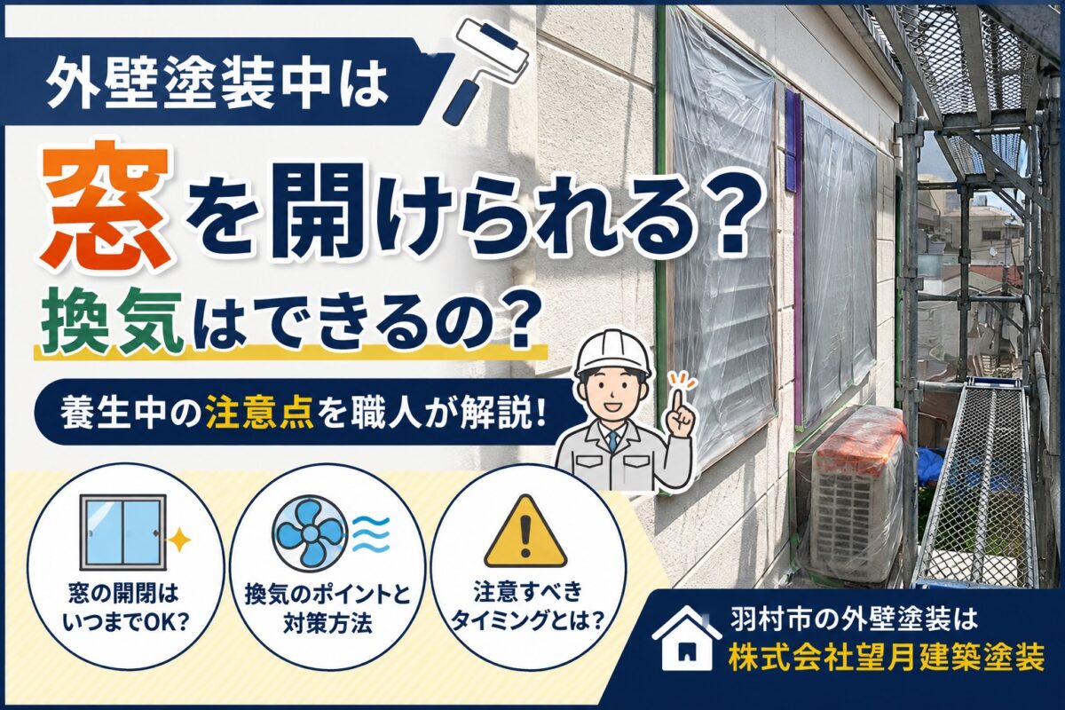 外壁塗装中の窓の開閉と換気について解説