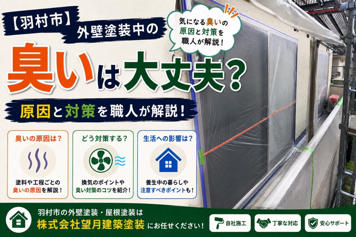 外壁塗装中の塗料の臭いと換気・対策について解説