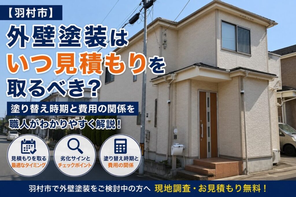 羽村市の外壁塗装で見積もりを取るタイミングを解説する施工前の住宅