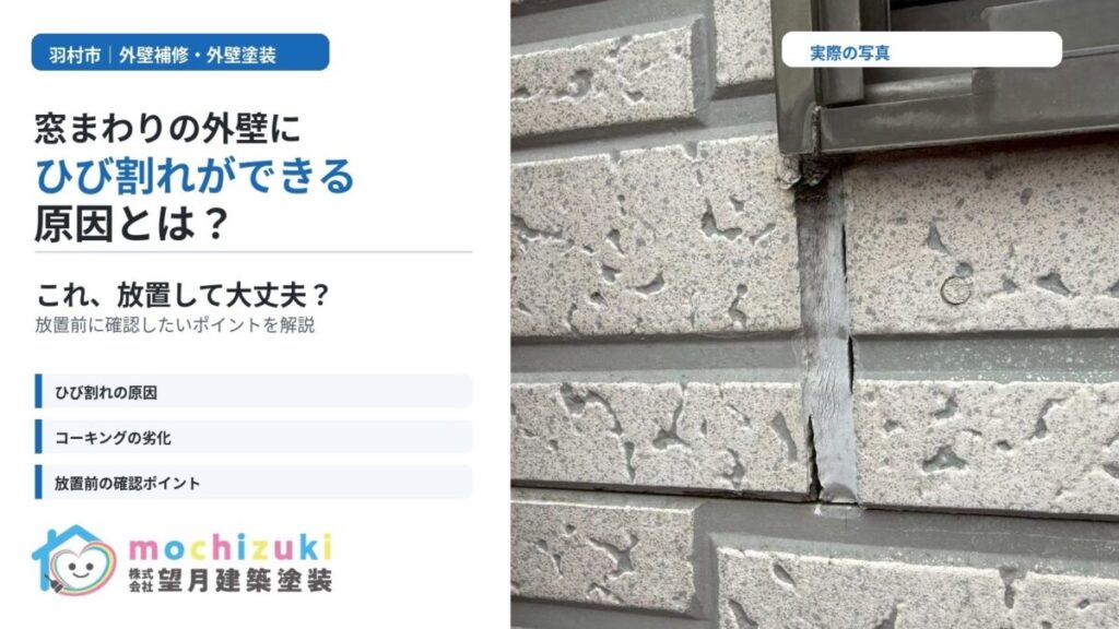 窓まわりの外壁にひび割れが見られる実際の写真