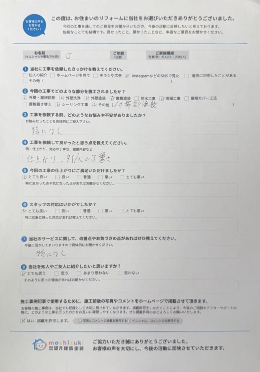 あきる野市_J様邸_アンケート