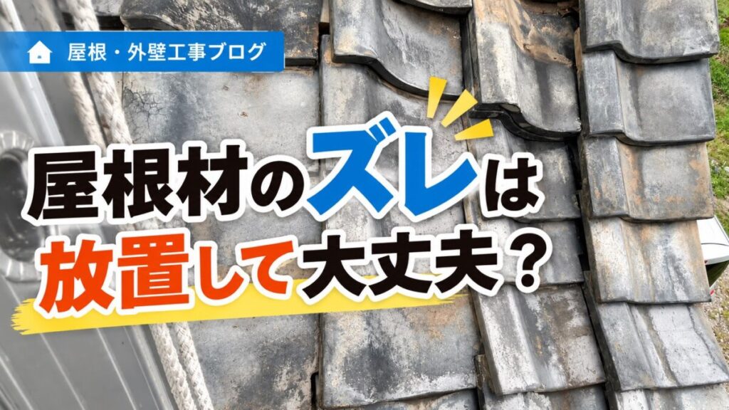 瓦屋根の並びや重なりの状態を確認する様子 画像内タイトル:「屋根材のズレは放置して大丈夫?」
